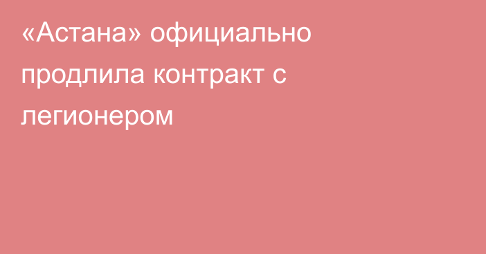 «Астана» официально продлила контракт с легионером