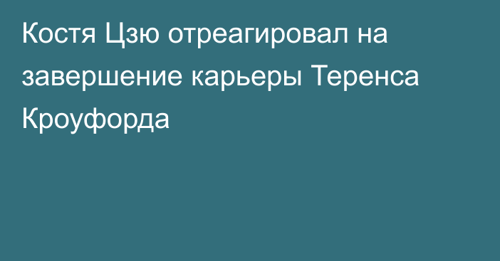 Костя Цзю отреагировал на завершение карьеры Теренса Кроуфорда