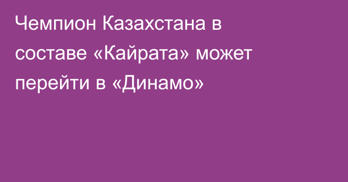 Чемпион Казахстана в составе «Кайрата» может перейти в «Динамо»