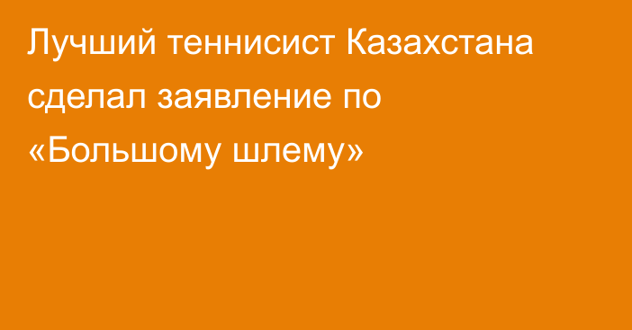 Лучший теннисист Казахстана сделал заявление по «Большому шлему»