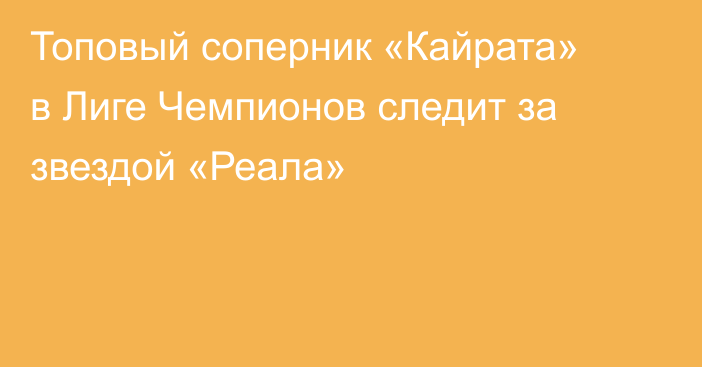 Топовый соперник «Кайрата» в Лиге Чемпионов следит за звездой «Реала»