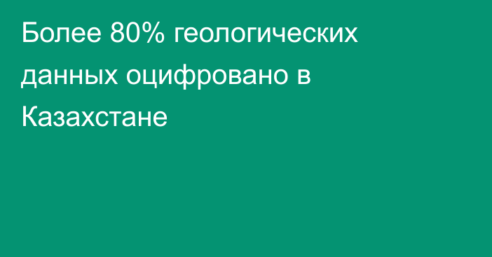 Более 80% геологических данных оцифровано в Казахстане
