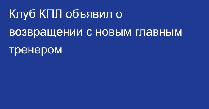 Клуб КПЛ объявил о возвращении с новым главным тренером