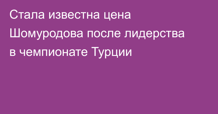 Стала известна цена Шомуродова после лидерства в чемпионате Турции