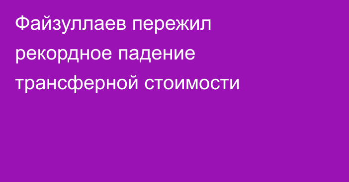 Файзуллаев пережил рекордное падение трансферной стоимости