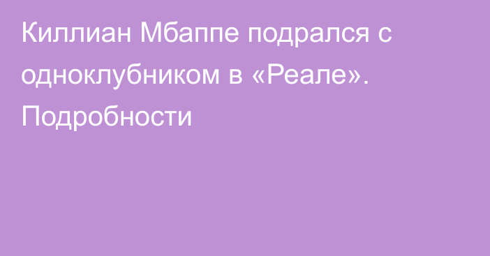 Киллиан Мбаппе подрался с одноклубником в «Реале». Подробности