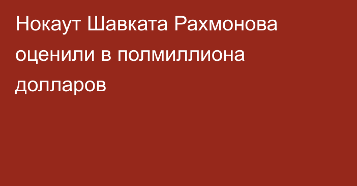 Нокаут Шавката Рахмонова оценили в полмиллиона долларов