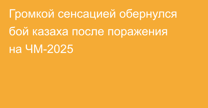 Громкой сенсацией обернулся бой казаха после поражения на ЧМ-2025