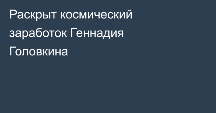 Раскрыт космический заработок Геннадия Головкина