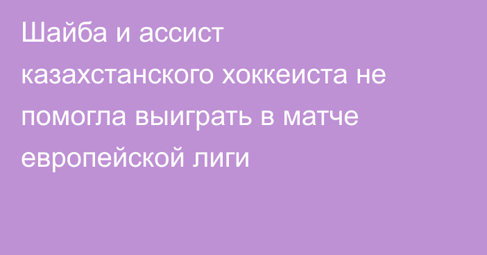 Шайба и ассист казахстанского хоккеиста не помогла выиграть в матче европейской лиги