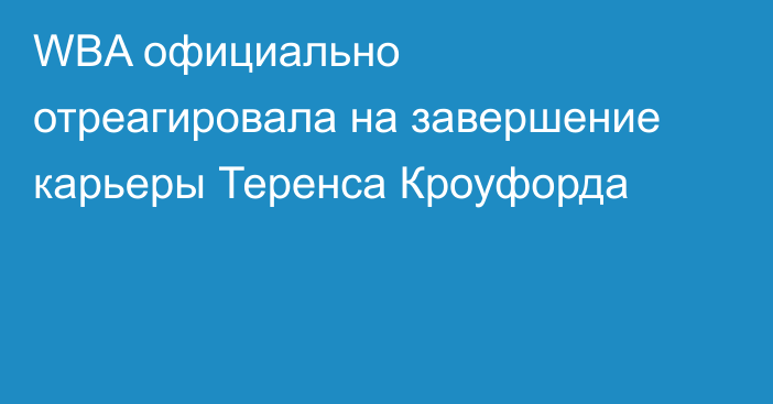WBA официально отреагировала на завершение карьеры Теренса Кроуфорда