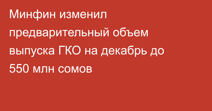 Минфин изменил предварительный объем выпуска ГКО на декабрь до 550 млн сомов