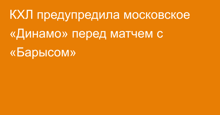 КХЛ предупредила московское «Динамо» перед матчем с «Барысом»