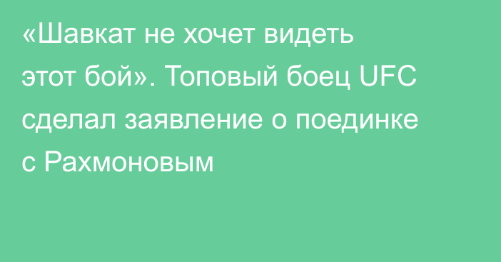 «Шавкат не хочет видеть этот бой». Топовый боец UFC сделал заявление о поединке с Рахмоновым