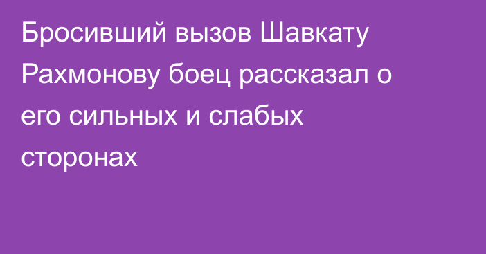 Бросивший вызов Шавкату Рахмонову боец рассказал о его сильных и слабых сторонах