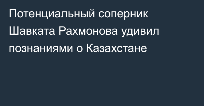 Потенциальный соперник Шавката Рахмонова удивил познаниями о Казахстане