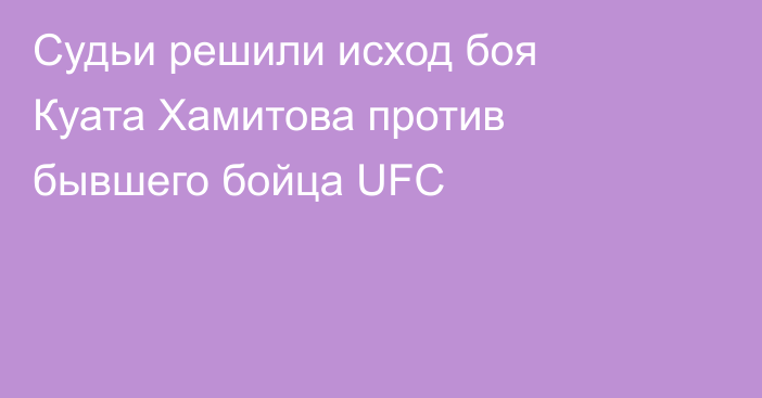 Судьи решили исход боя Куата Хамитова против бывшего бойца UFC