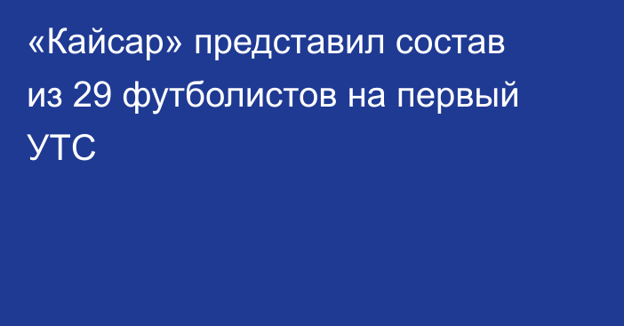 «Кайсар» представил состав из 29 футболистов на первый УТС