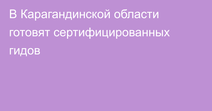 В Карагандинской области готовят сертифицированных гидов