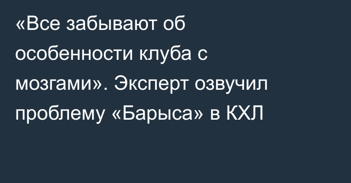 «Все забывают об особенности клуба с мозгами». Эксперт озвучил проблему «Барыса» в КХЛ