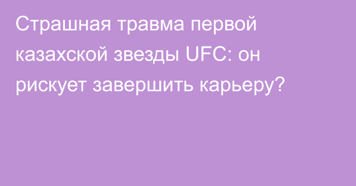 Страшная травма первой казахской звезды UFC: он рискует завершить карьеру?