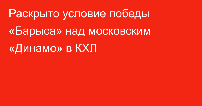 Раскрыто условие победы «Барыса» над московским «Динамо» в КХЛ