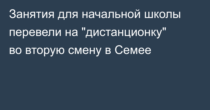 Занятия для начальной школы перевели на 