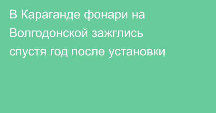 В Караганде фонари на Волгодонской зажглись спустя год после установки