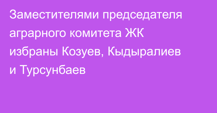 Заместителями председателя аграрного комитета ЖК избраны Козуев, Кыдыралиев и Турсунбаев