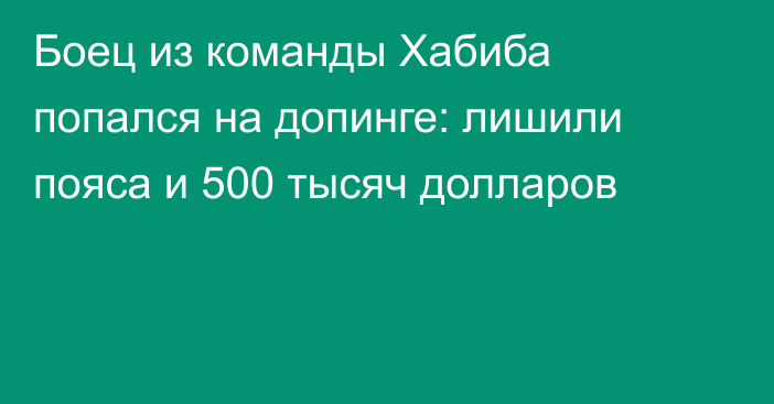Боец из команды Хабиба попался на допинге: лишили пояса и 500 тысяч долларов
