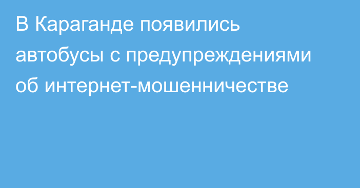 В Караганде появились автобусы с предупреждениями об интернет-мошенничестве