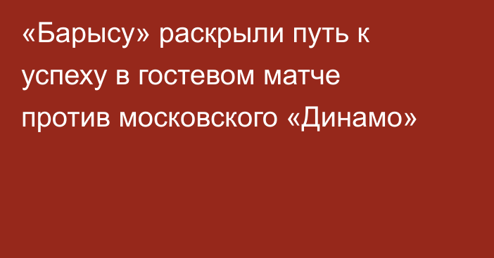 «Барысу» раскрыли путь к успеху в гостевом матче против московского «Динамо»