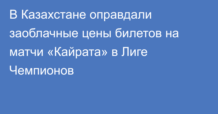 В Казахстане оправдали заоблачные цены билетов на матчи «Кайрата» в Лиге Чемпионов