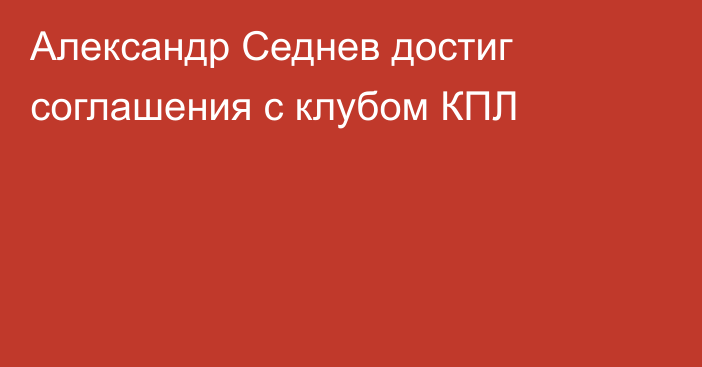 Александр Седнев достиг соглашения с клубом КПЛ