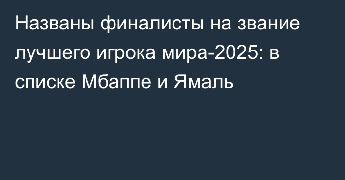 Названы финалисты на звание лучшего игрока мира-2025: в списке Мбаппе и Ямаль