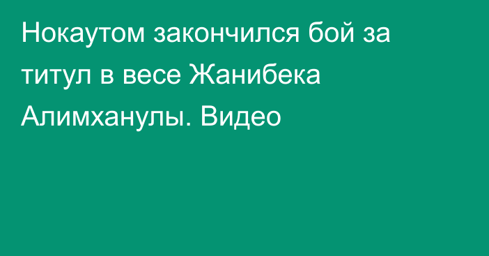 Нокаутом закончился бой за титул в весе Жанибека Алимханулы. Видео