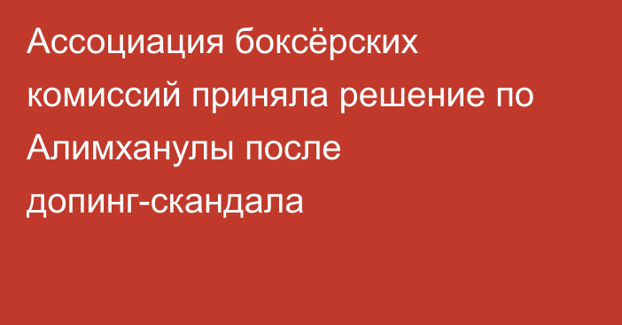 Ассоциация боксёрских комиссий приняла решение по Алимханулы после допинг-скандала