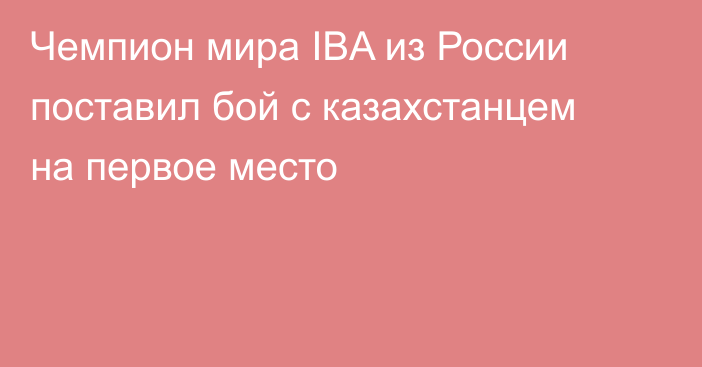 Чемпион мира IBA из России поставил бой с казахстанцем на первое место
