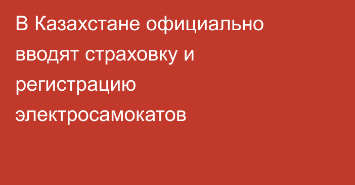 В Казахстане официально вводят страховку и регистрацию электросамокатов
