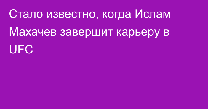 Стало известно, когда Ислам Махачев завершит карьеру в UFC