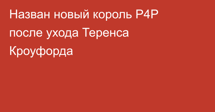 Назван новый король P4P после ухода Теренса Кроуфорда