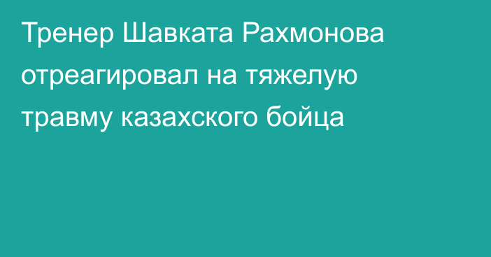 Тренер Шавката Рахмонова отреагировал на тяжелую травму казахского бойца