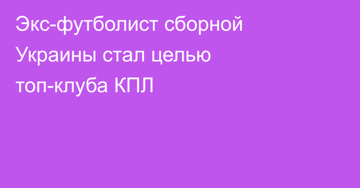 Экс-футболист сборной Украины стал целью топ-клуба КПЛ