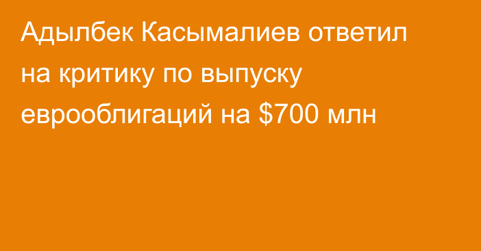 Адылбек Касымалиев ответил на критику по выпуску еврооблигаций на $700 млн