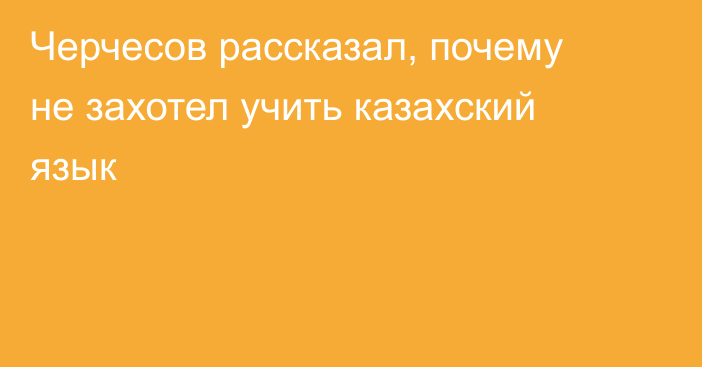 Черчесов рассказал, почему не захотел учить казахский язык