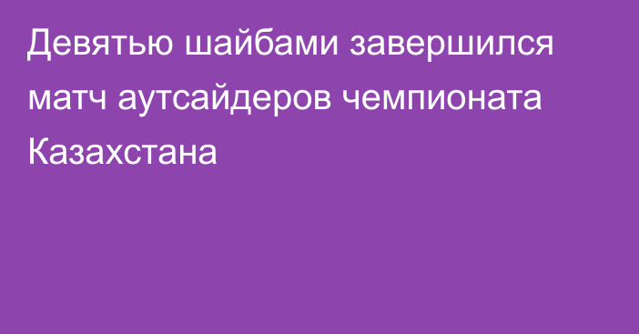 Девятью шайбами завершился матч аутсайдеров чемпионата Казахстана