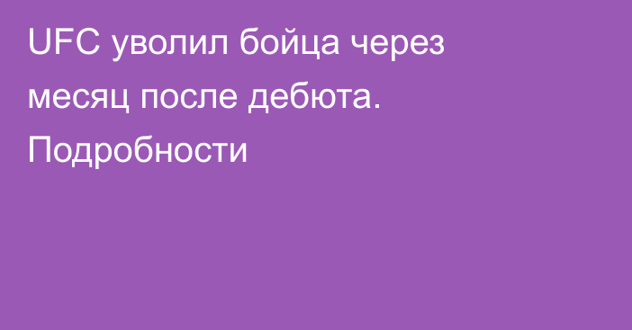 UFC уволил бойца через месяц после дебюта. Подробности