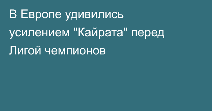 В Европе удивились усилением 
