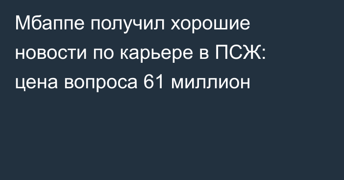 Мбаппе получил хорошие новости по карьере в ПСЖ: цена вопроса 61 миллион