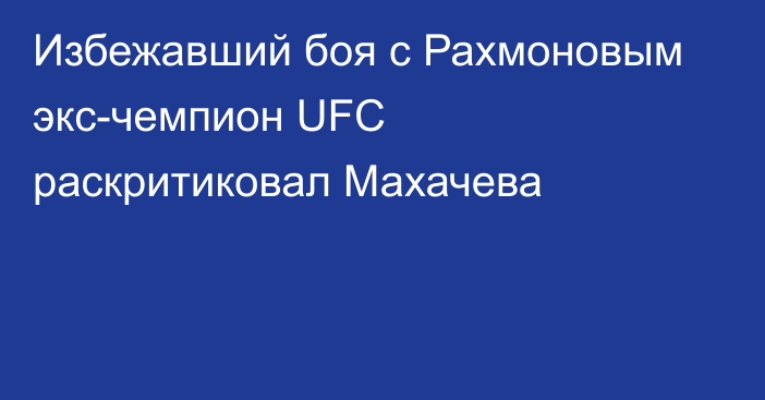 Избежавший боя с Рахмоновым экс-чемпион UFC раскритиковал Махачева